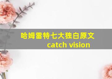 哈姆雷特七大独白原文 catch vision